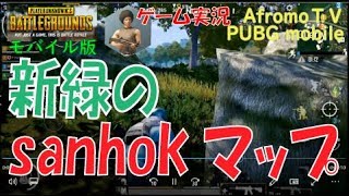 【PUBG mobile】 sanhokマップ | アフロモＴＶ Let's play pubg mobile "I tryed sanhok map" / AfromoTV