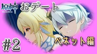 【原神デートイベント #2】ベネット～不幸体質の対処法～【#素晴らしい旅】