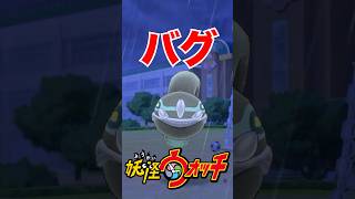 やばすぎるバグの妖怪ウォッチ