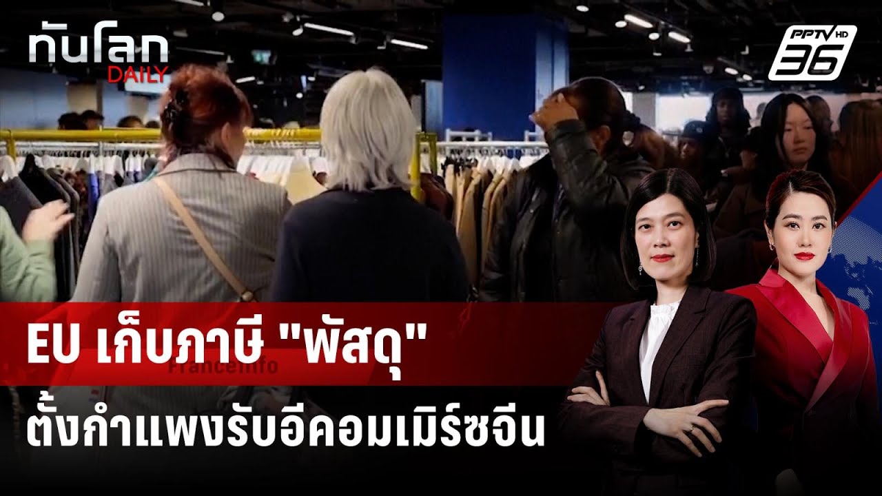 EU เก็บภาษี "พัสดุ" กระทบอีคอมเมิร์ซจีนรายใหญ่ | ทันโ?