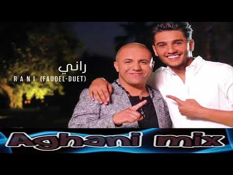 أغنية راني - فضيل ومحمد عساف