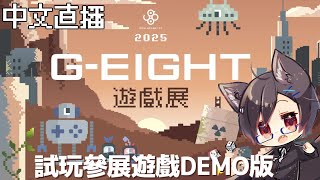 【台灣Vtuber】試玩台灣電玩展G-EIGHT的參展遊戲DEMO版！ #251220【日本遊戲/中文直播】