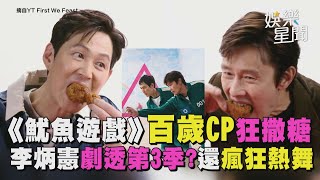 全球都在嗑的BL李政宰 × 李炳憲「百歲CP」撒糖啦！李炳憲劇透《魷魚遊戲3》結局？不想吃辣雞翅豁出去瘋狂熱舞｜三立娛樂星聞