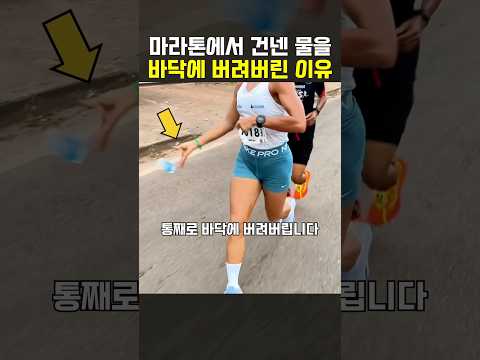 마라톤에서 건네준 물을 버린 이유