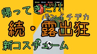 【ようカモ】そうです。ボクがデカなんです。【パンイチデカ】