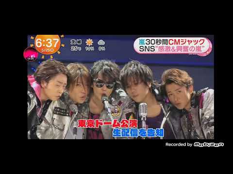 「めざましテレビ」嵐の姿！嵐のテレビCMが 30秒間！嵐『ARASHI LIVE TOUR 2026 「We are ARASHI」』東京ドーム公演の生配信を告知！