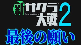 サクラ大戦 2025年最新考察 新サクラ大戦2や移植、リメイクのタイトルは出るのか？