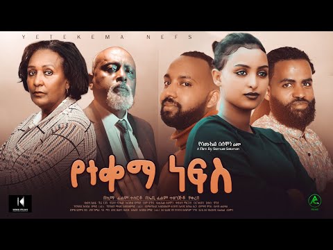 የተቀማ ነብስ ሙሉ ፊልም - Yetekema Nebs Full Ethiopian Film 2022