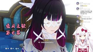 【原神 121】主线 空月之歌 第七幕 挪德卡莱【星ノ谷雪風】（变声器）