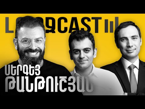 ԼուրջCast - Սերգեյ Թանթուշյան - Լավ և վատ հաղորդակցություն, իրար չհասկանալու խնդիրներ