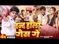 Viral Song Om Prakash Akela बन्द होलौ गैस गे Riya Raj Band Holau Gas Ge Ma