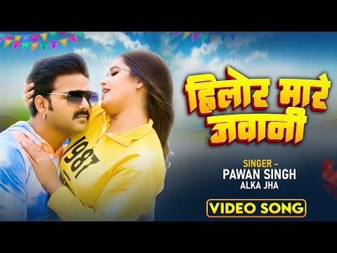 Video - हिलोर मारे जवानी #Pawan Singh | Hilor Mare Jawani Ft. #Kajal Raghwani New Bhojpuri Song 2023