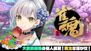【雀魂】ゲリラ個人練！スピードに慣れる！！ #ななしのさんまうまい 【花奏かのん / ななしいんく】