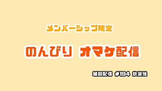 メンバーシップ限定  ヤサセカ&たろべ雑談ラジオ おまけライブ配信 #194 放送後