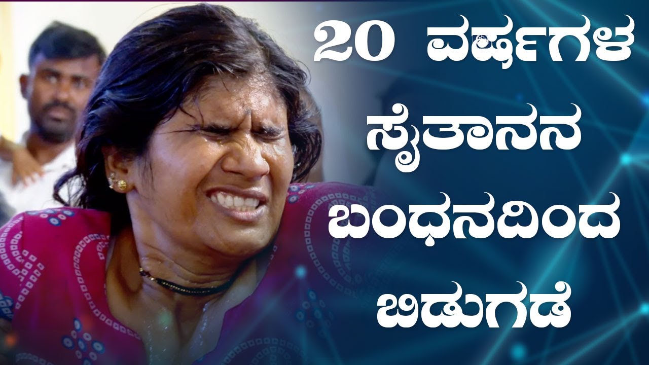 Bangalore: 20 ವರ್ಷಗಳ ಸೈತಾನನ ಬಂಧನದಿಂದ ಬಿಡುಗಡೆ (Deliverance) - Kannada Testimony 2019 | Grace Ministry