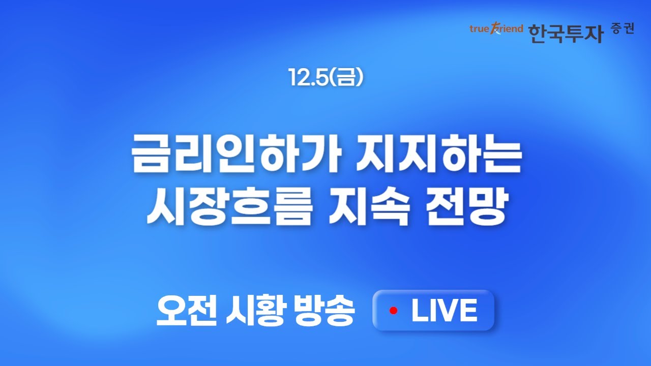 [1205 모닝한투] 실업수당 청구건수 하락과 달러/채권금리 상승