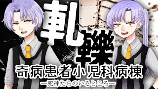 【奇病患者小児科病棟ー死神たちのいるところー】どの世界も残酷ね。大死神候補生二人にも亀裂が！？ part2【フリーゲーム実況】