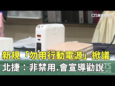 新規「勿用行動電源」掀議　北捷：非禁用.會宣導勸說