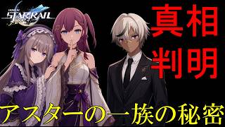 【崩壊スターレイル】ルイス・フレミングとアスターの正体が判明！存護の星神クリフォトへ捧げた東邦啓行や存護の使令ダイヤモンド達のスターピースカンパニーの歴史を時系列で解説。