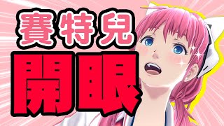 【中文字幕】賽特兒最喜歡的零食和角色BEST3！#01