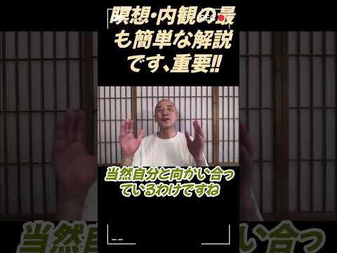 仏教学科 瞑想・内観の最も簡単な解説です重要！！#切り抜き＃ヨガ＃健康#仏教＃瞑想＃マインドフルネス
