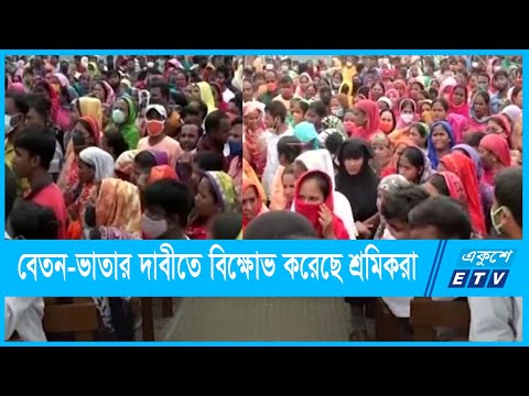 বকেয়া বেতন ভাতার দাবীতে কর্মবিরতি, বিক্ষোভ ও সড়ক অবরোধ করেছে পোশাক শ্রমিকরা