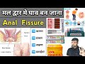 Anal Fissure गुदा में घाव होना Medicine Treatment Doctor Pharmacy Medici