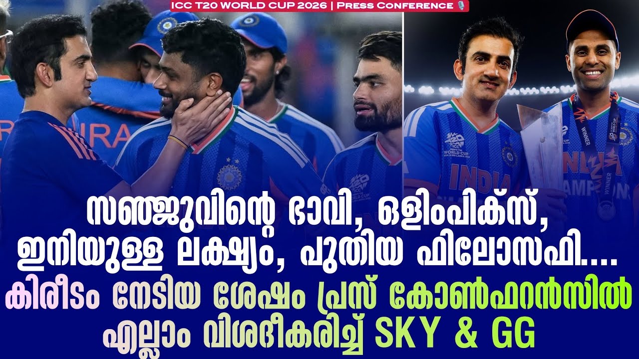 സഞ്ജുവിൻ്റെ ഭാവി, ഒളിംപിക്സ്, കിരീടം നേടിയ ശേഷം പ്രസ