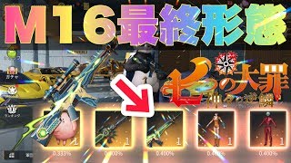 【荒野行動】七つの大罪コラボ銃スキンM16を最終形態までやってみた！知っておくと損しないチケットで金スキンゲット！