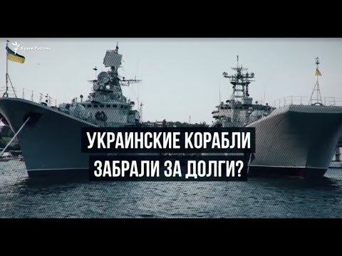 Как забрали украинские корабли в Крыму? Cпециальный выпуск | Крым.Реалии ТВ