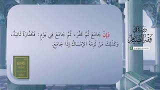 صورة 20 | شرح زاد المستقنع | دورة في فقه الصيام