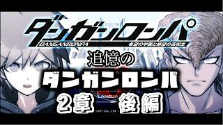 【配信】追憶のダンガンロンパ　2章後編【ダンガンロンパ】