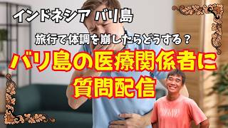 【2026-04-06】バリ島の病院で働く友だちをお酒に誘って色々聞いてみる配信！