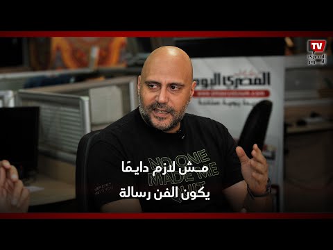 وليد فواز مش لازم دايمًا يكون الفن رسالة