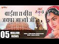 Baisa Ra Beera Jaipur Jaijo Ji, Taran Ri Chundari |  #Rajasthani Ghoomar Video Song