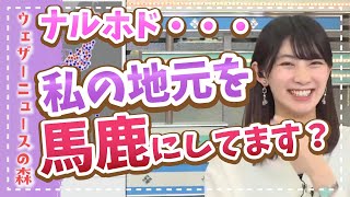 【檜山沙耶】私の地元、いくらなんでもソレは遠足でしないですよ!【ウェザ森】ウェザーニュースの森【切り抜き】