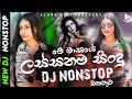 NEW DJ NONSTOP | (අලුත්ම ටිකෙන් ) || Sinhala DJ Nonstop || DJ Remix || DJ Nonstop | @alonemusico