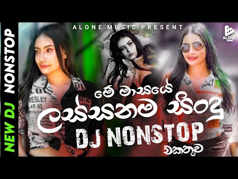 NEW DJ NONSTOP | (අලුත්ම ටිකෙන් ) || Sinhala DJ Nonstop || DJ Remix || DJ Nonstop | 