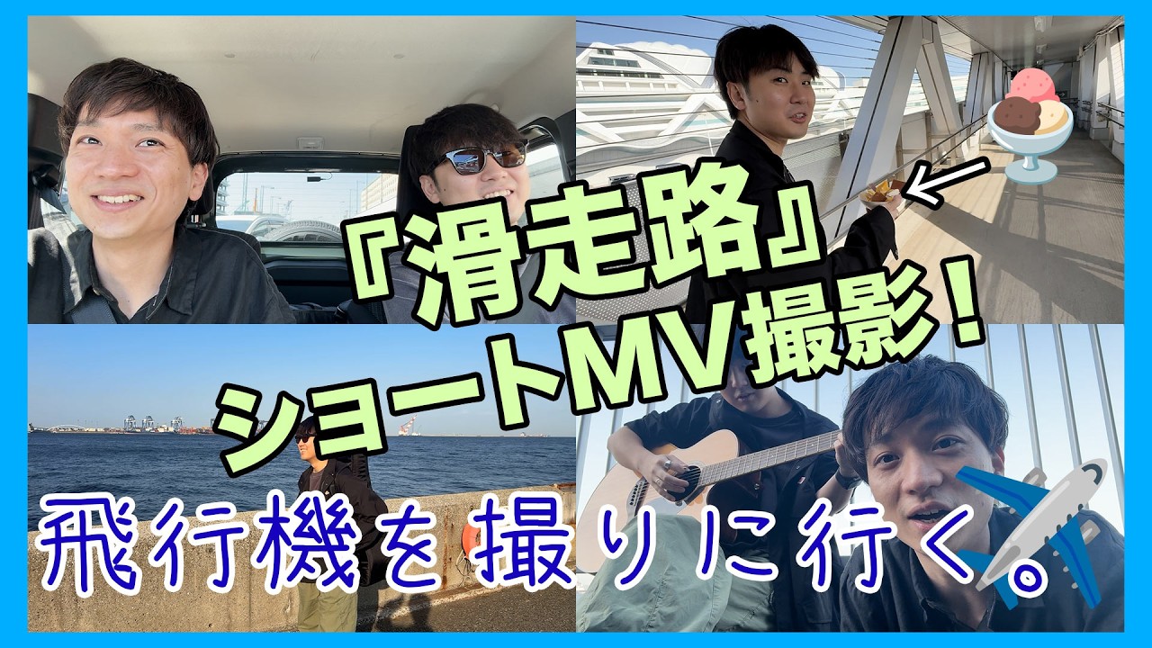 【Actless_ドキュメント#18】『滑走路』MV撮影！〜飛行機を撮りに行く〜