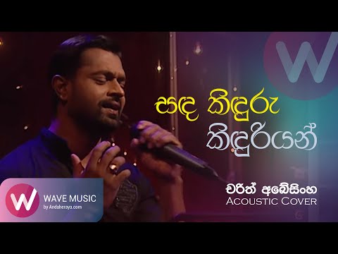 Sanda Kinduru Kinduriyan (සඳ කිඳුරු කිඳුරියන්) | Charith Abeysinghe