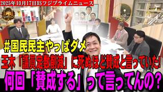 玉木「議員定数削減」に死ぬほど賛成と言っていたｗ何回「賛成する」って言ってんの？数え切れませんｗｗ【 2025年10月17日BSフジプライムニュース】＃国民民主やっぱダメ