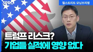 트럼프발 지정학적 리스크?! 주식투자 전략? 지금부터 이렇게! | 이경수 하나증권 글로벌투자분석실 연구위원 …