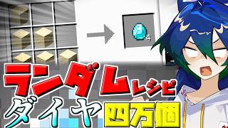 【Minecraft:四万人記念】ランダムレシピでダイヤ四万個　#1(最終回)