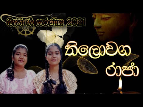 Thilowaga Raja(තිලොඅග රාජා)