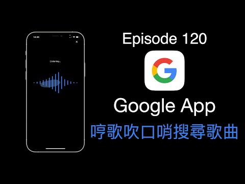 【科技台】Episode 120 Google App 哼歌 吹口哨搜尋歌曲