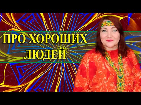 "Про хороших людей" Наталья Эрас
