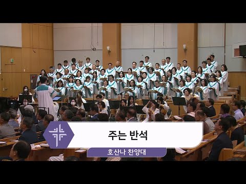 [24.08.04] 호산나 찬양대 - 주는 반석 대표이미지