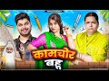 KaamChor Bahu Mintuaa Mintu Ka Parivar Episode 6