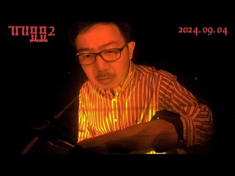 [기기묘묘2] 매운맛 30초 예고편