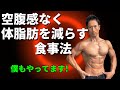 ストレスなし!空腹感なし!の体脂肪を減らすダイエットの食事法!僕自身もやってるんです!筋肉つけて引き締まった体に!